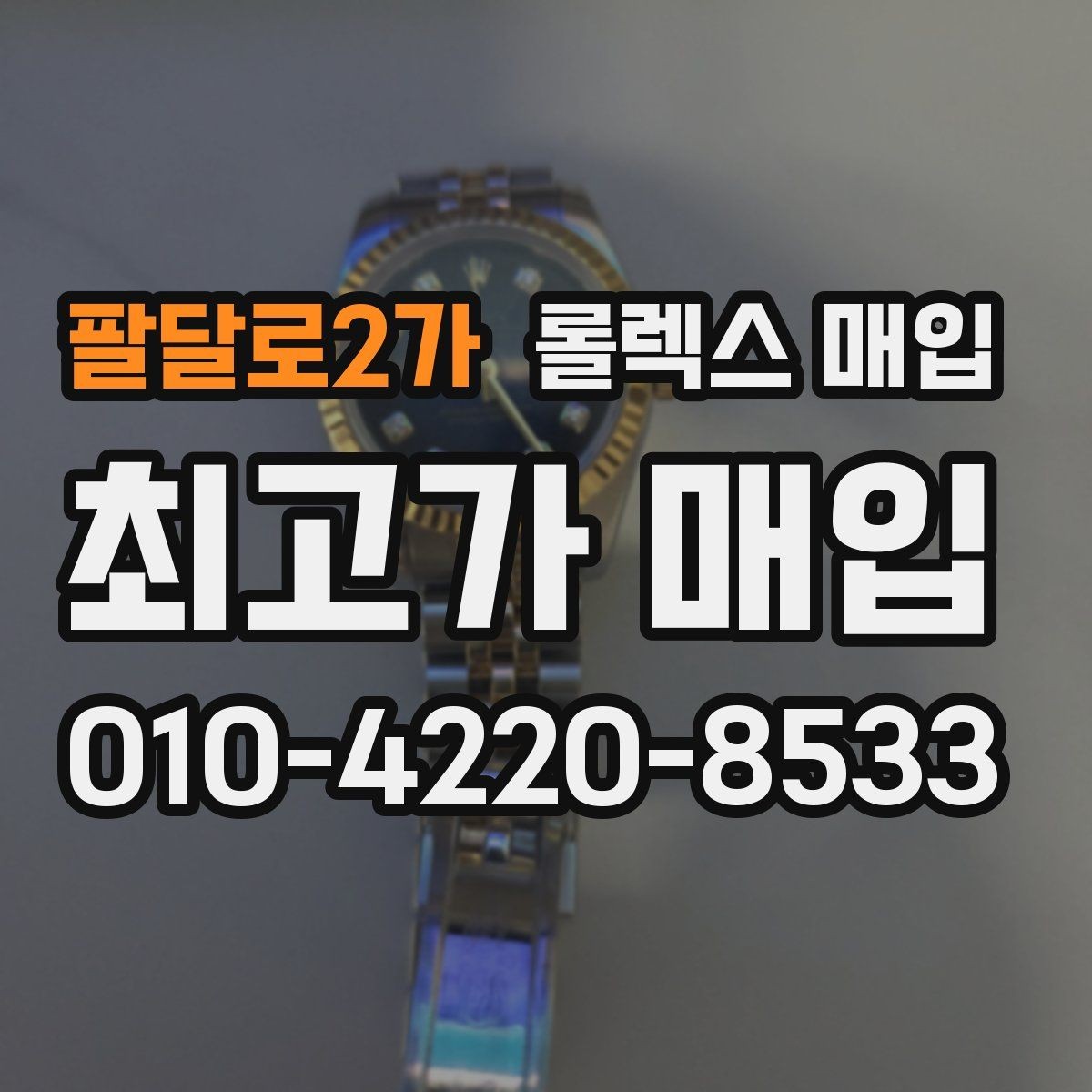 팔달로2가 롤렉스 매입 신형 구형 구분이 중요한 이유