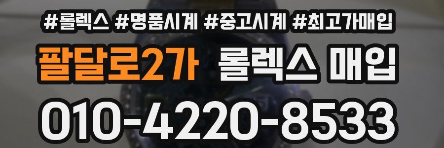 팔달로2가 롤렉스 매입