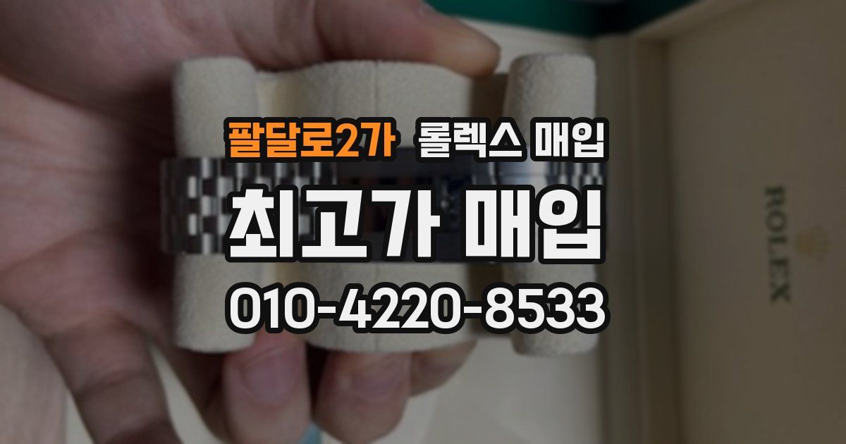 팔달로2가 롤렉스 매입