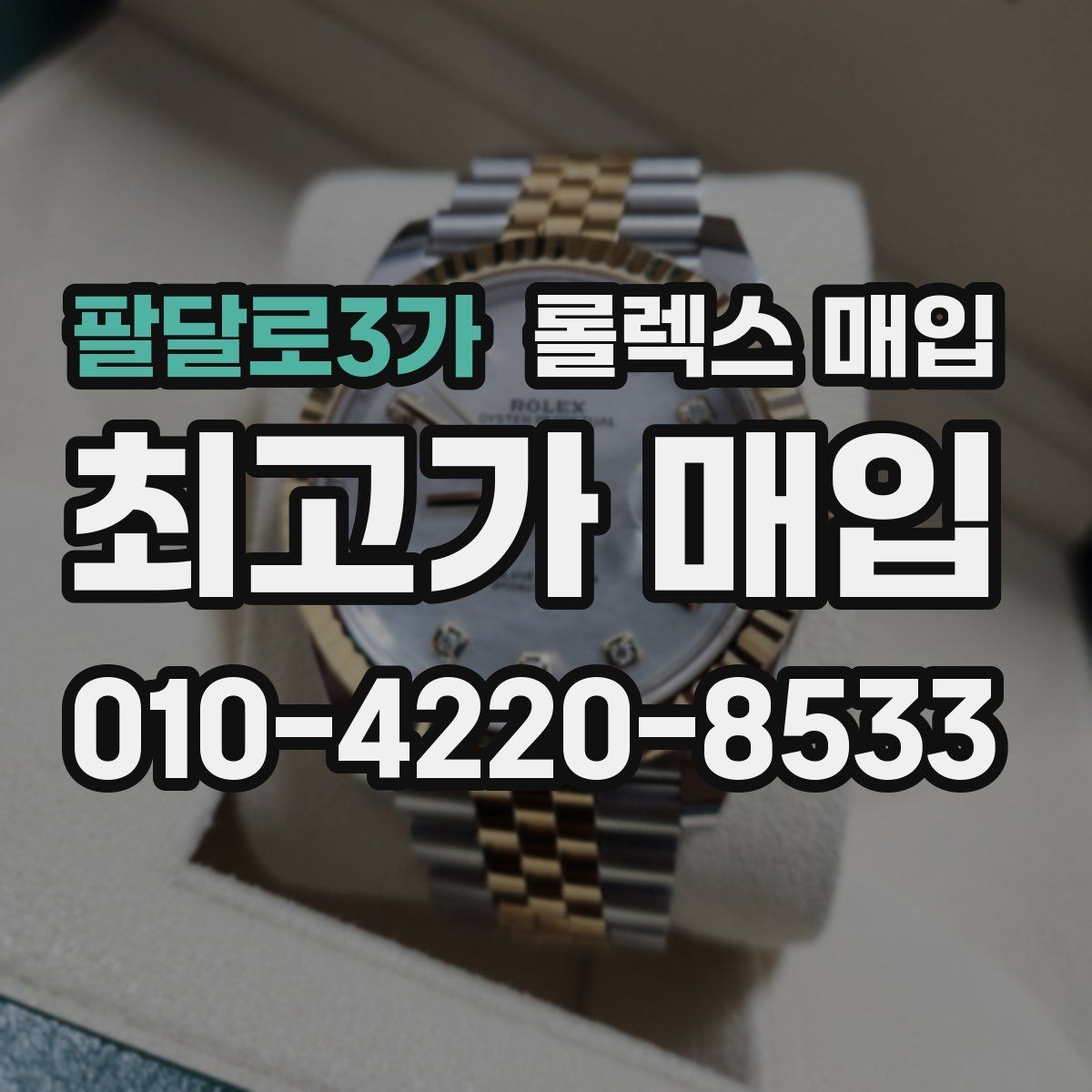 팔달로3가 롤렉스 매입 당일 거래 전 확인해야 할 필수 체크