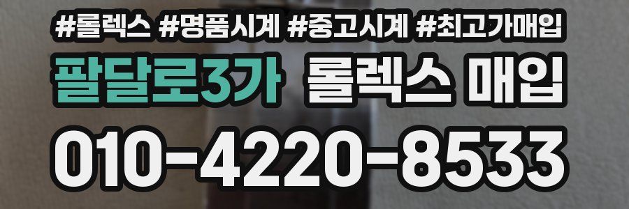 팔달로3가 롤렉스 매입