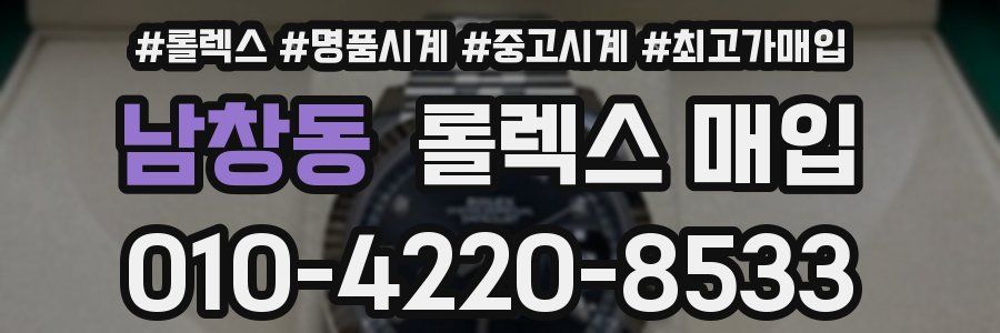 남창동 롤렉스 매입