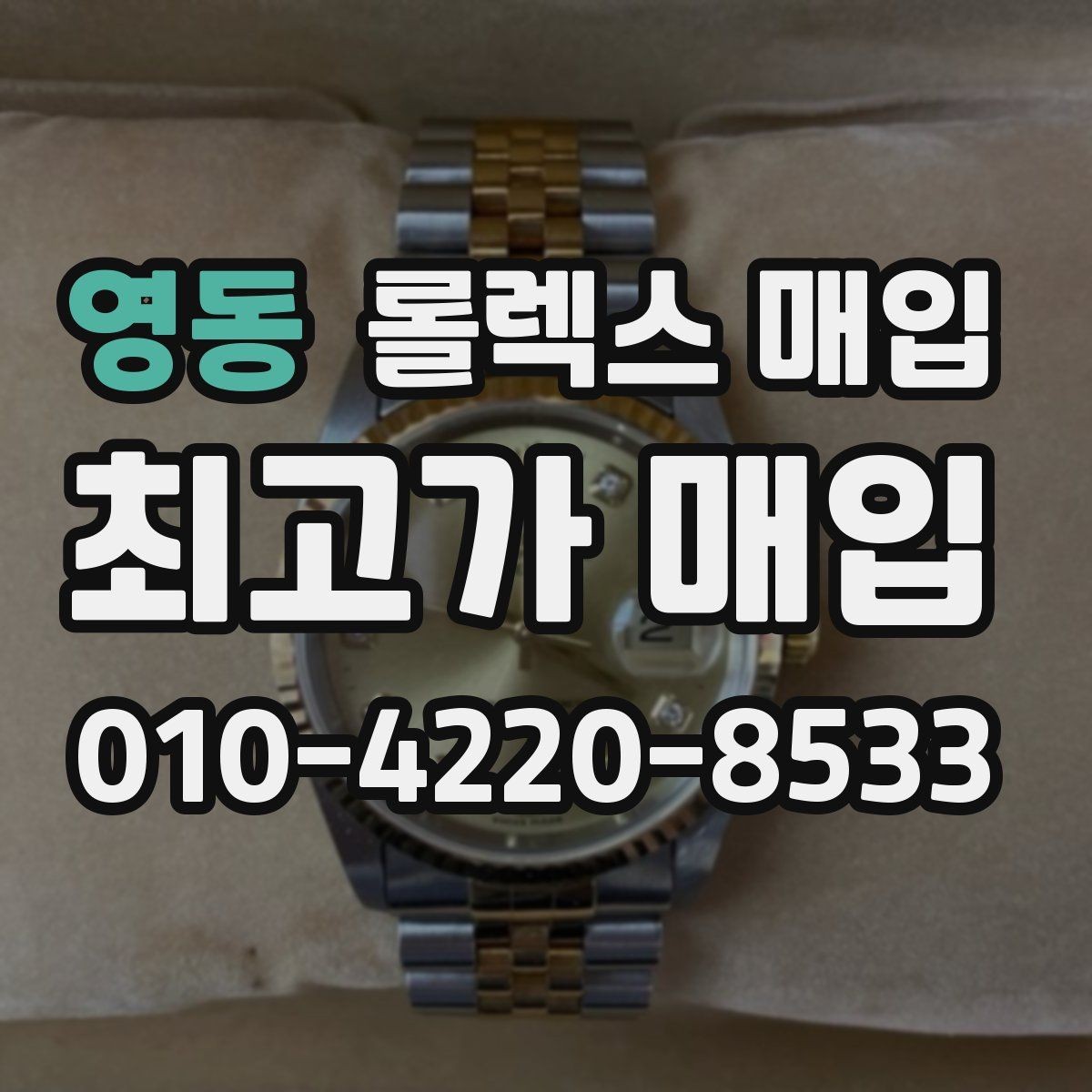 영동 롤렉스 매입 사제 다이아 세팅 제품은 가능할까