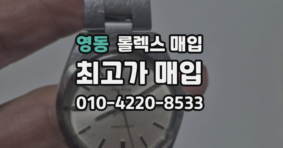영동 롤렉스 매입