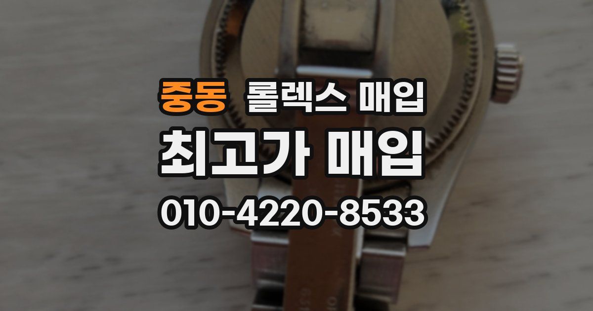 중동 롤렉스 매입