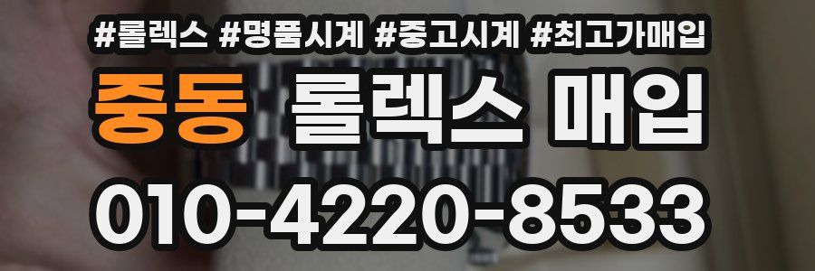 중동 롤렉스 매입