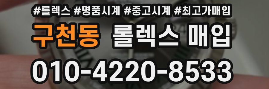 구천동 롤렉스 매입