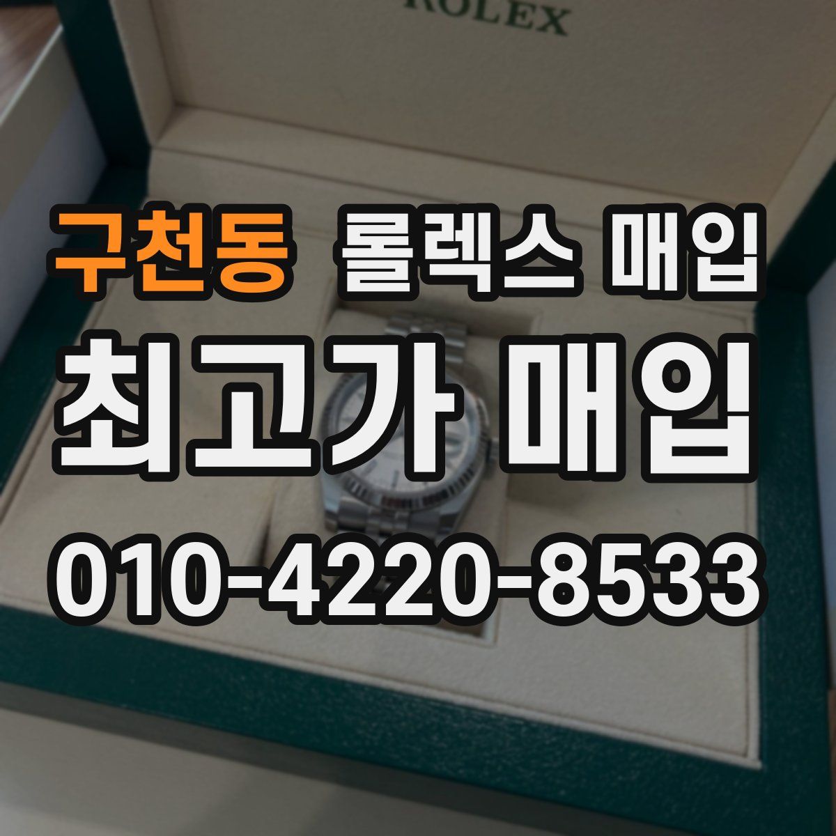 구천동 롤렉스 매입