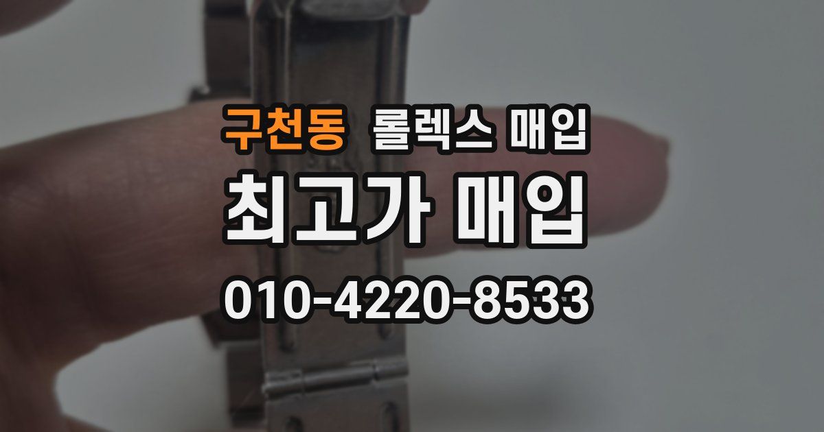 구천동 롤렉스 매입