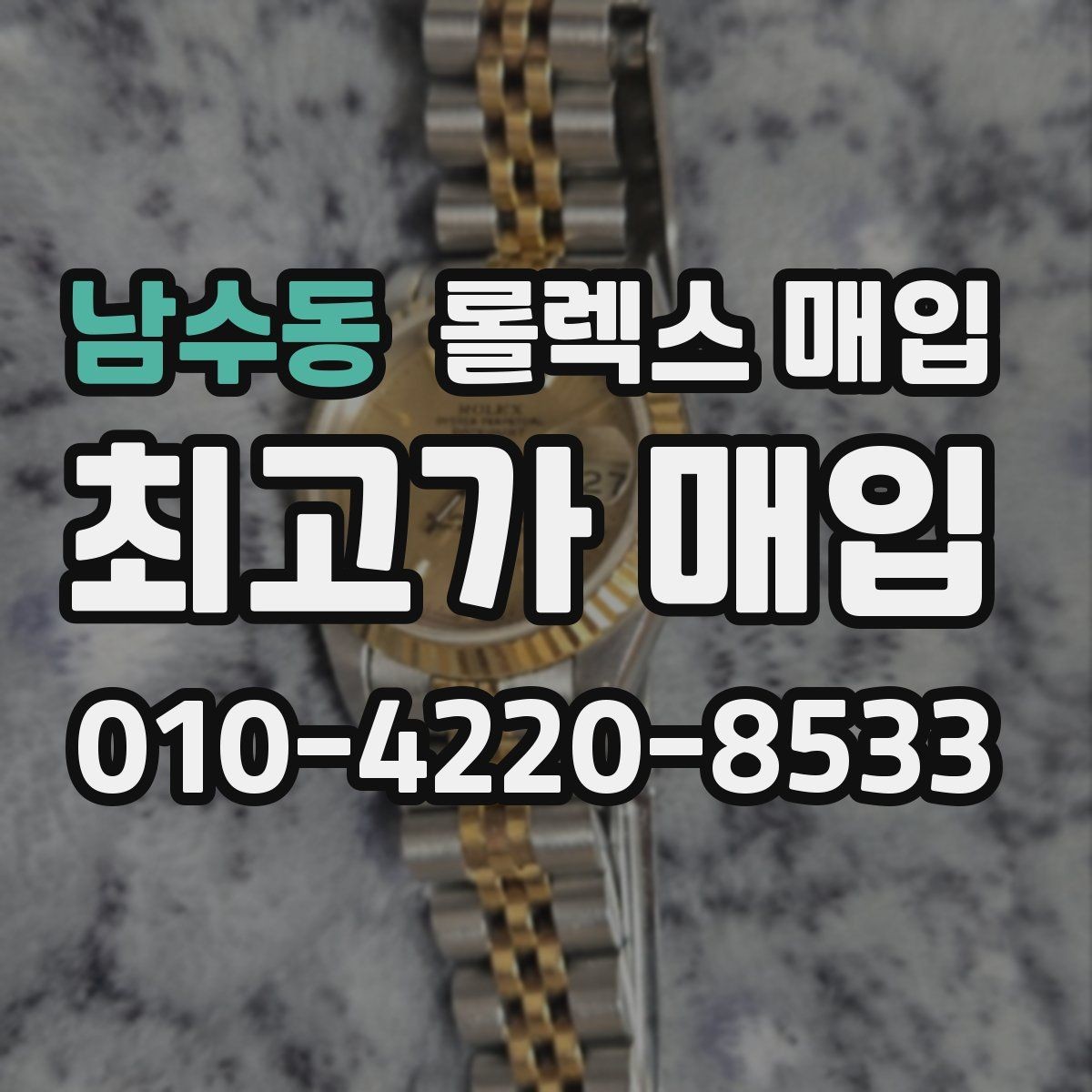 남수동 롤렉스 매입 해외 보증서도 동일하게 인정될까