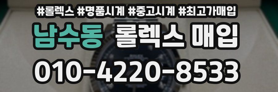 남수동 롤렉스 매입