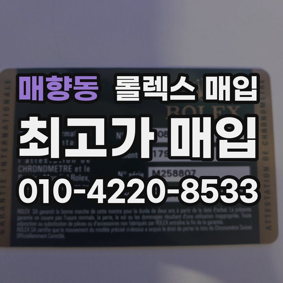 매향동 롤렉스 매입 다이얼 변색은 어떻게 보는지 정리