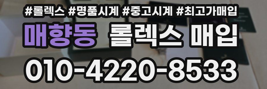 매향동 롤렉스 매입
