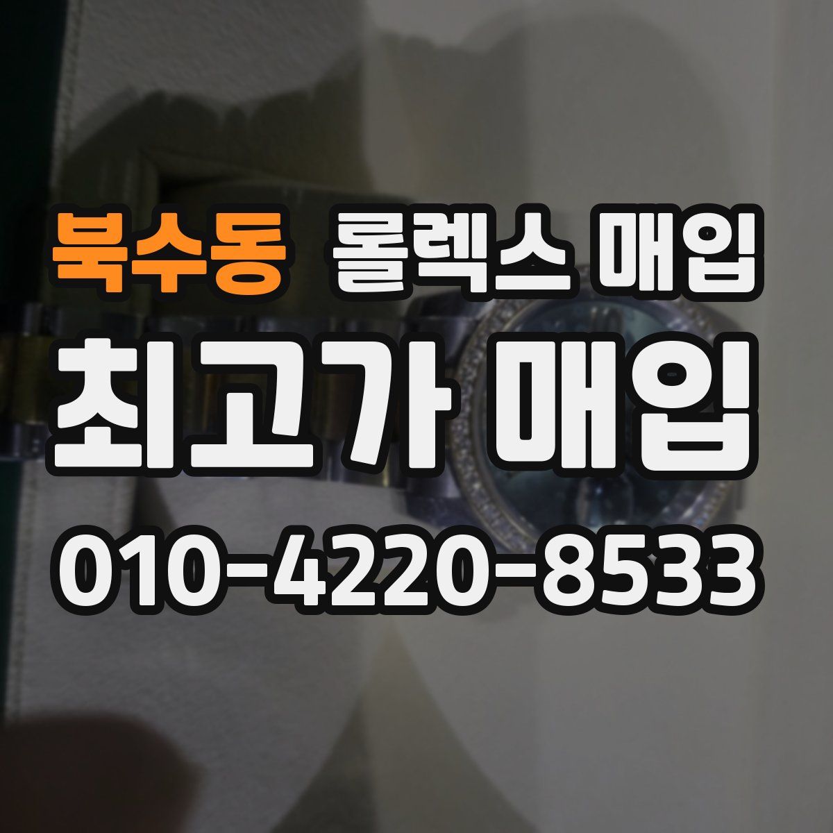 북수동 롤렉스 매입