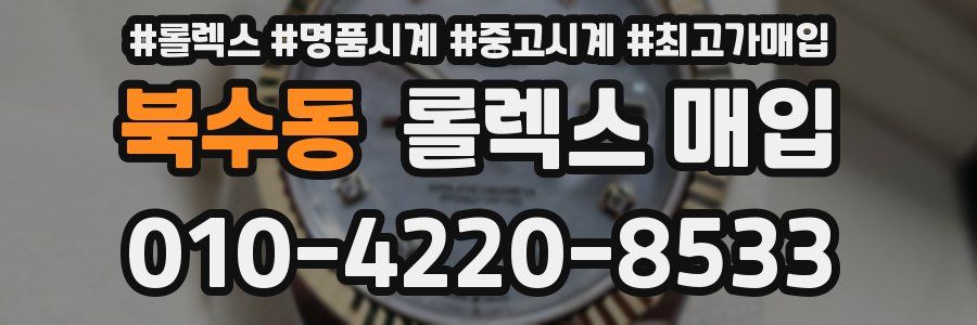 북수동 롤렉스 매입
