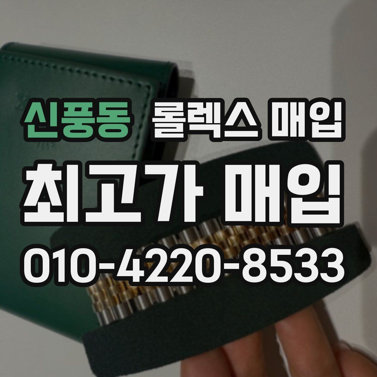 신풍동 롤렉스 매입 손목 착용 습관이 남기는 흔적
