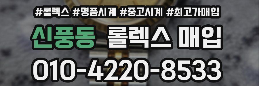 신풍동 롤렉스 매입