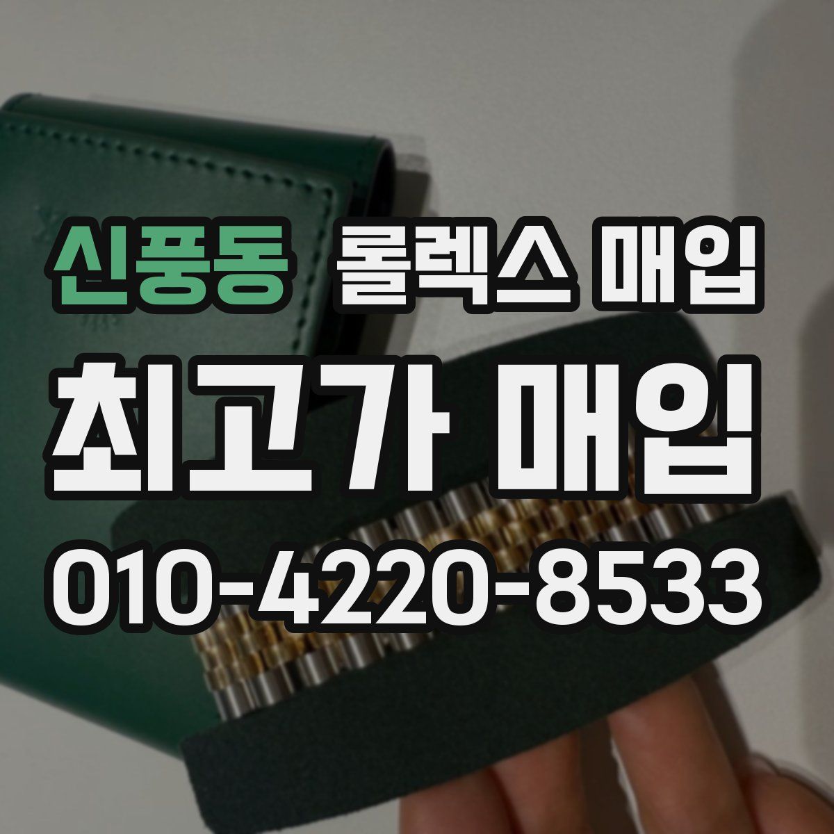 신풍동 롤렉스 매입