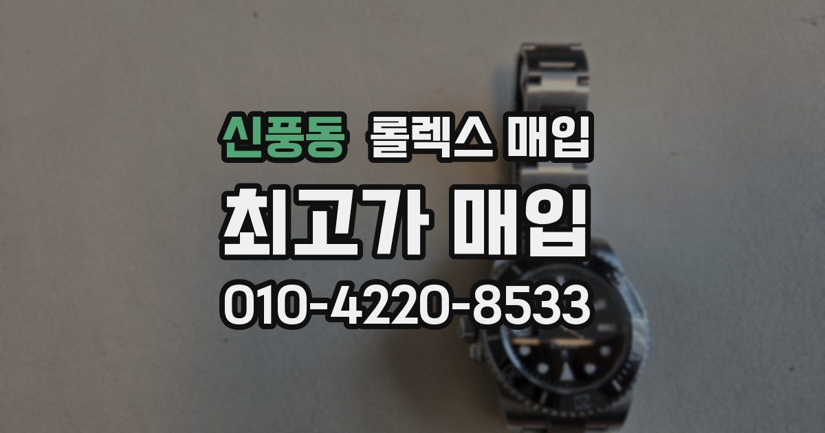신풍동 롤렉스 매입