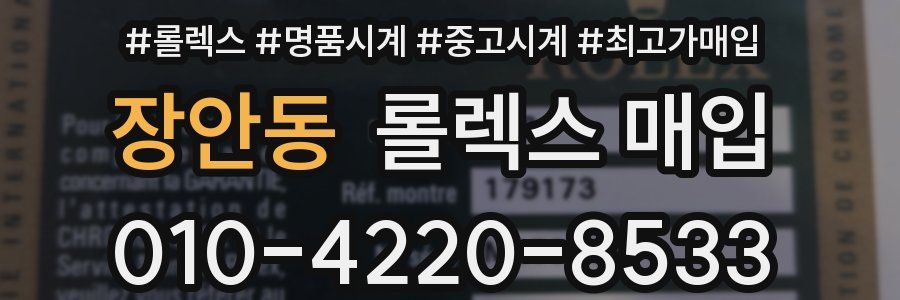 장안동 롤렉스 매입