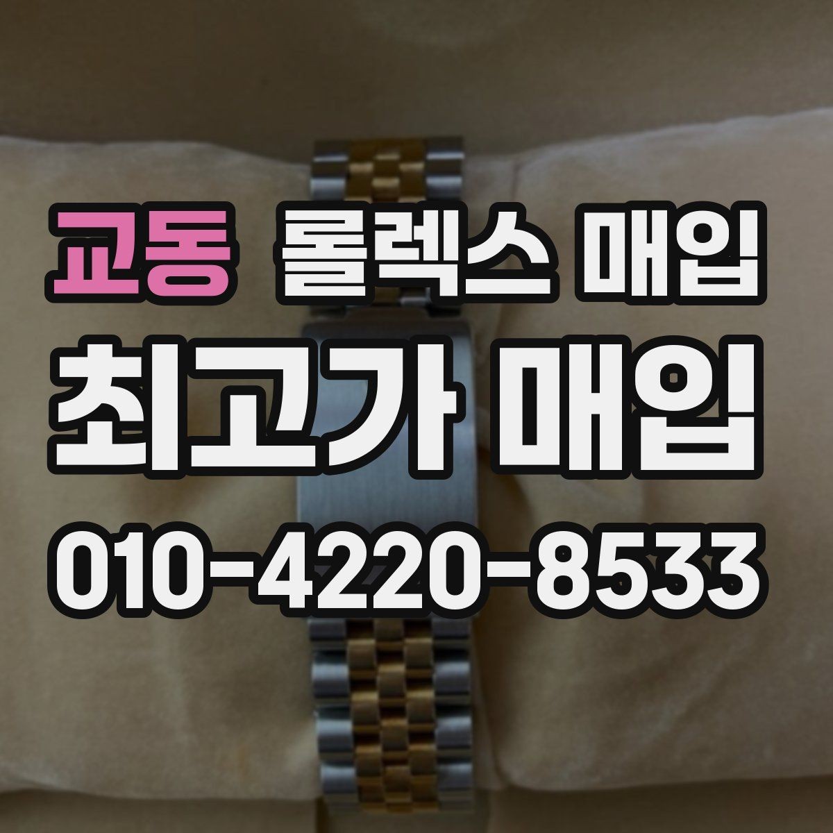 교동 롤렉스 매입 바쁘다면 비대면 상담부터 시작하세요