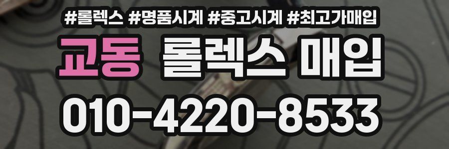 교동 롤렉스 매입