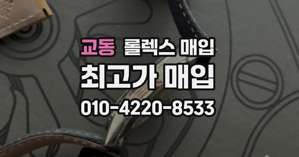 교동 롤렉스 매입