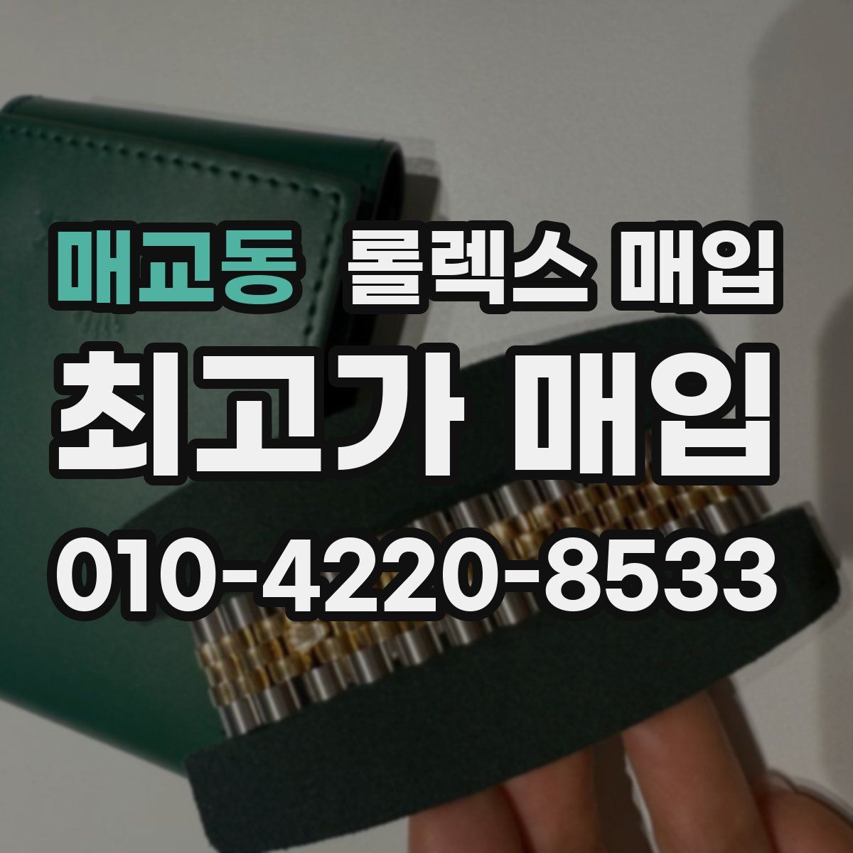 매교동 롤렉스 매입
