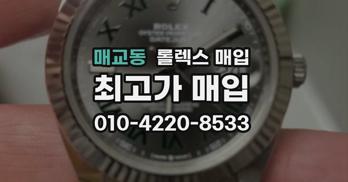 매교동 롤렉스 매입