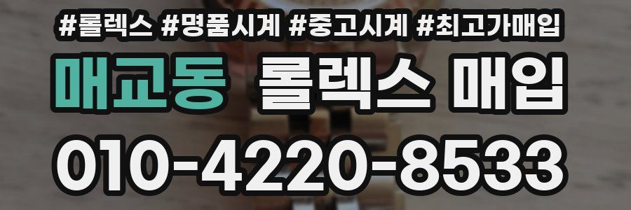 매교동 롤렉스 매입