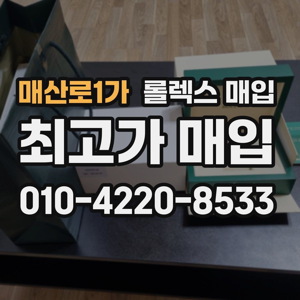 매산로1가 롤렉스 매입 오래된 시계도 시세가 나오는 이유