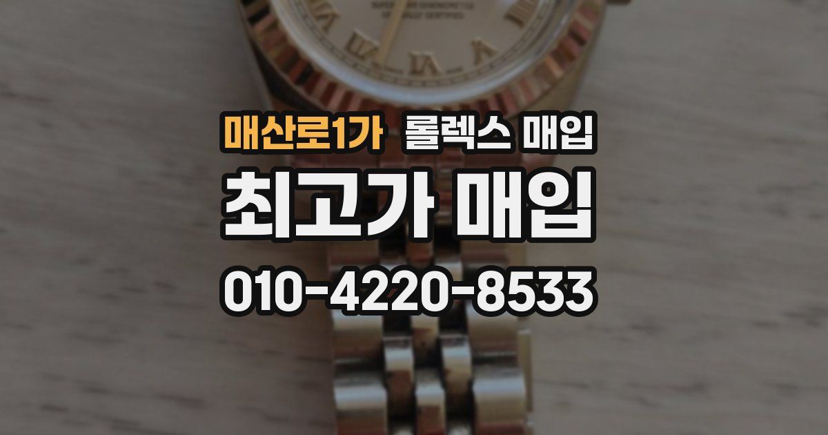 매산로1가 롤렉스 매입
