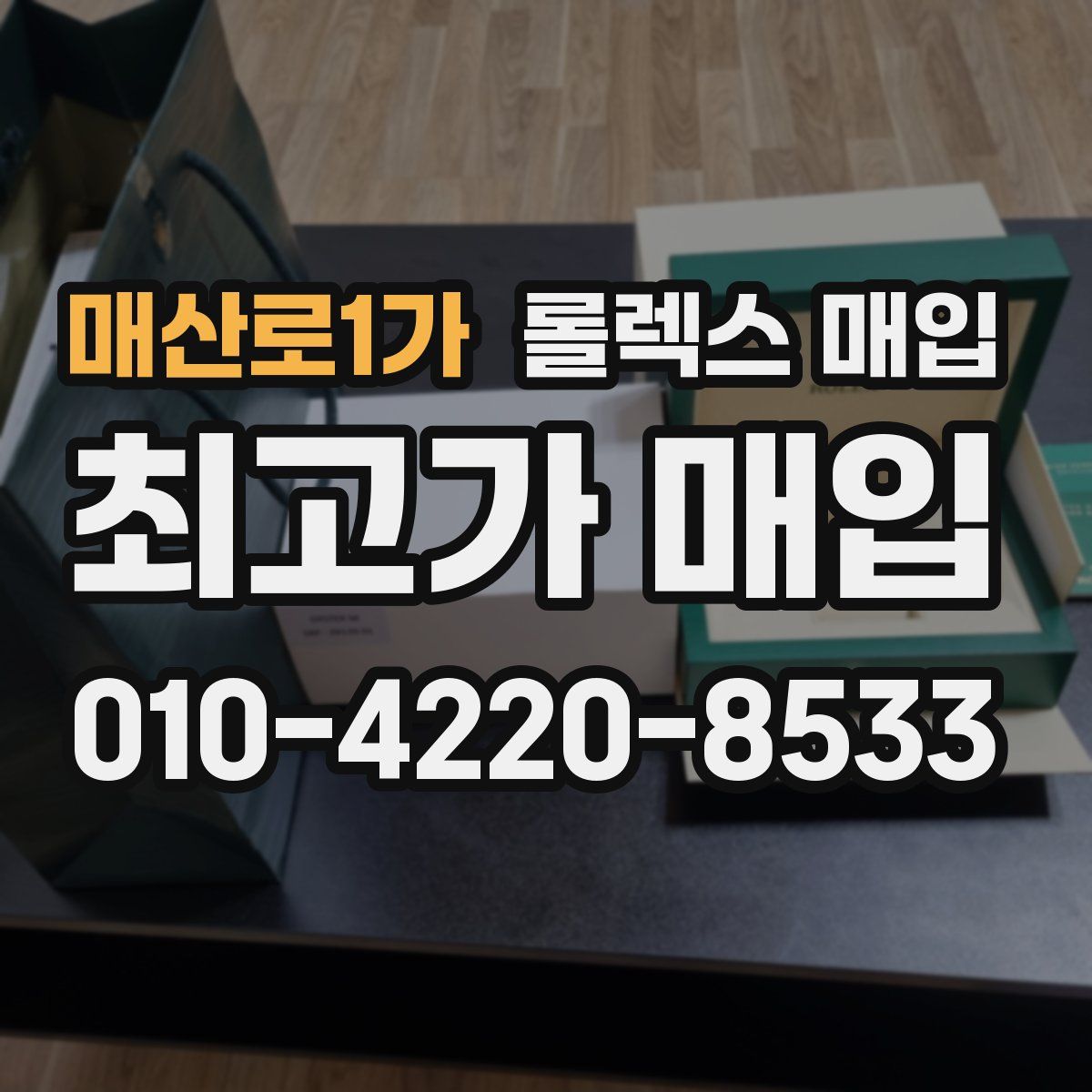 매산로1가 롤렉스 매입