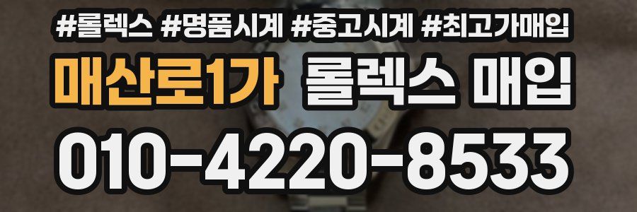 매산로1가 롤렉스 매입