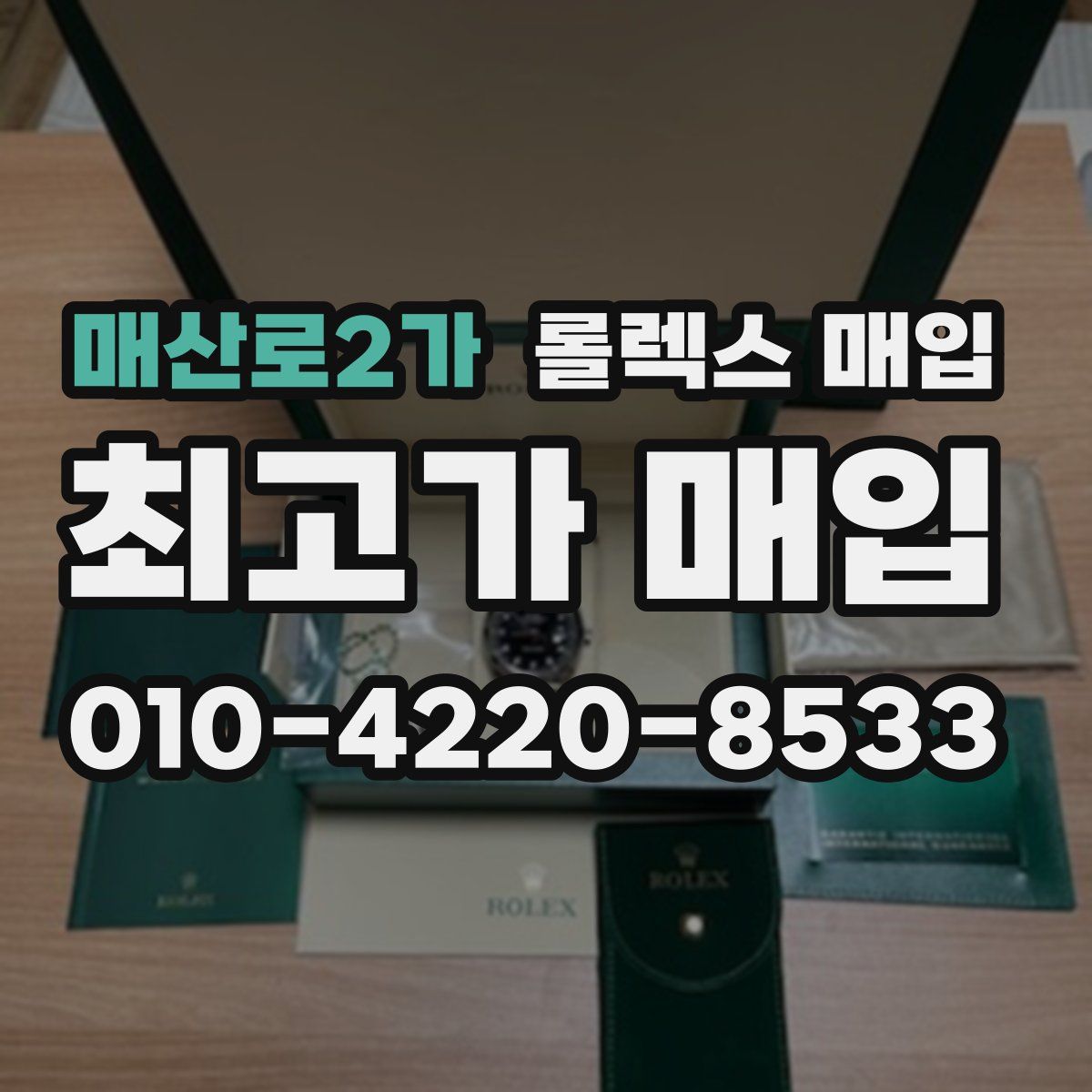 매산로2가 롤렉스 매입