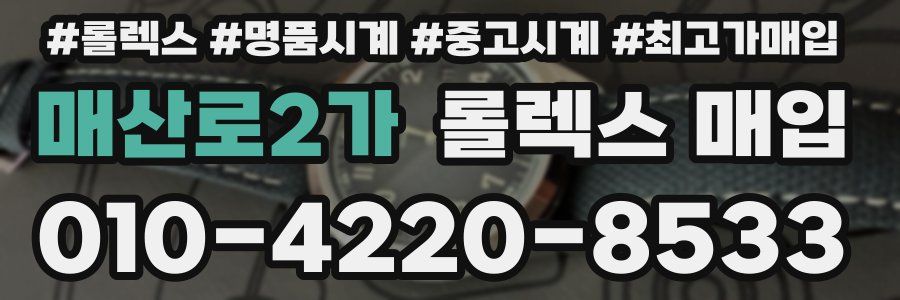 매산로2가 롤렉스 매입