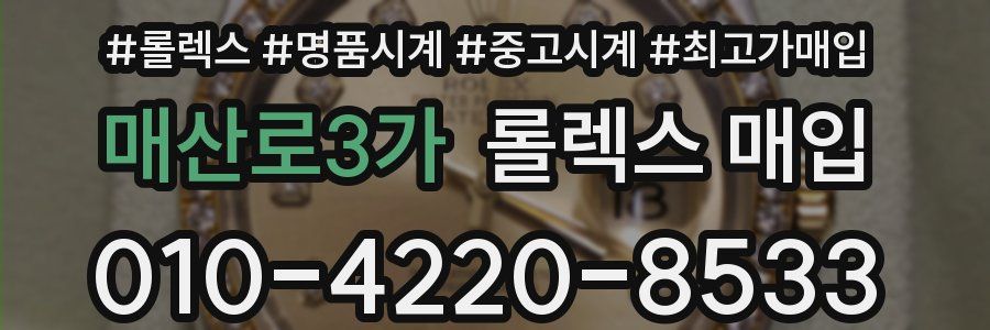 매산로3가 롤렉스 매입