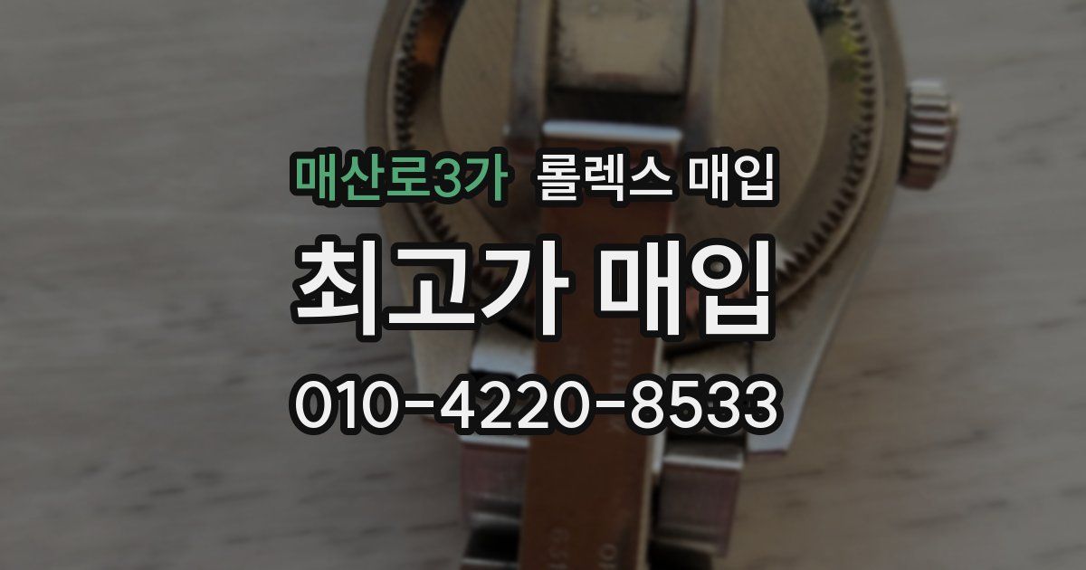 매산로3가 롤렉스 매입
