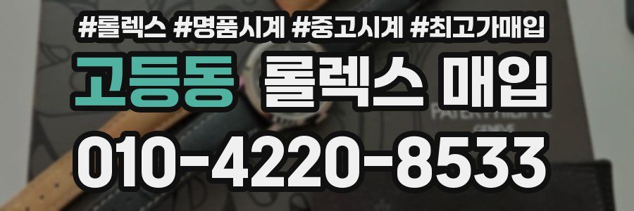 고등동 롤렉스 매입