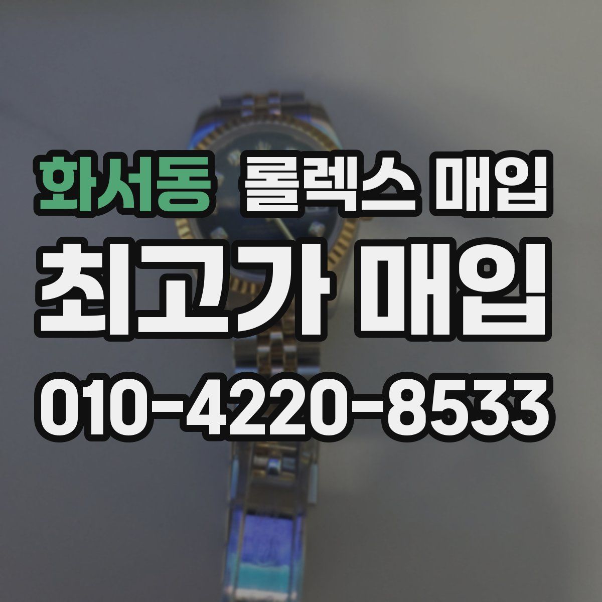 화서동 롤렉스 매입