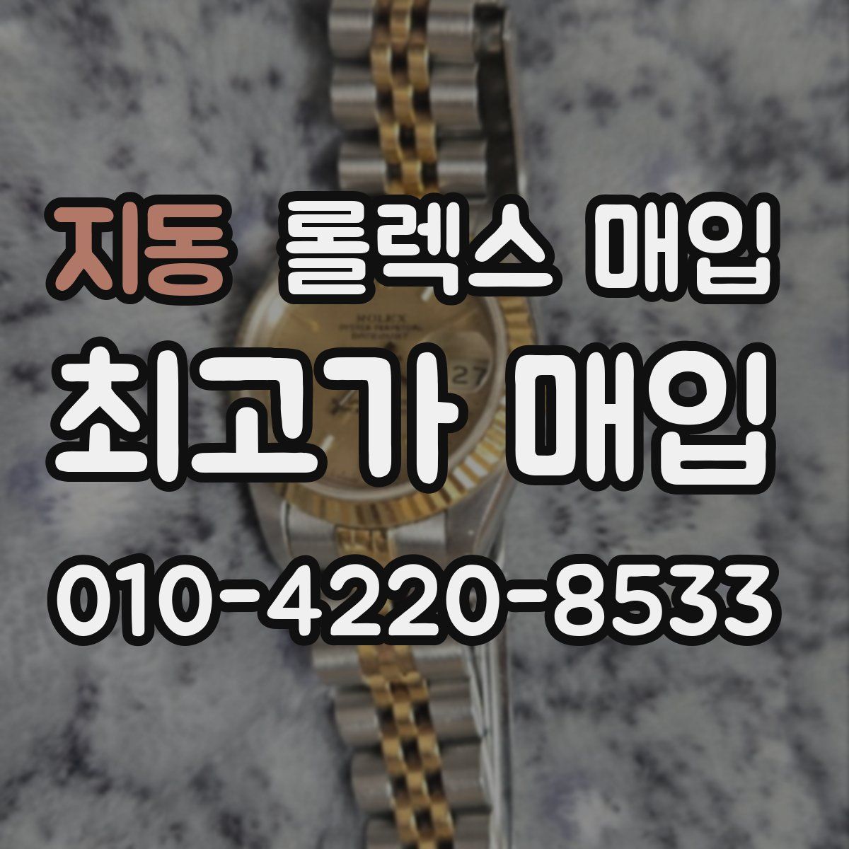 지동 롤렉스 매입