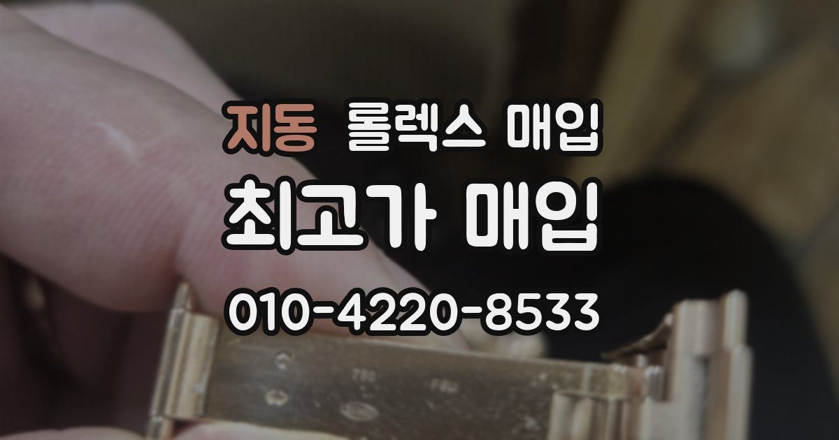 지동 롤렉스 매입