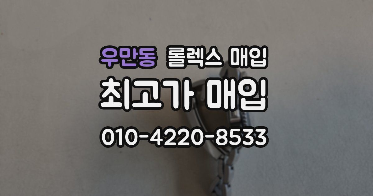 우만동 롤렉스 매입