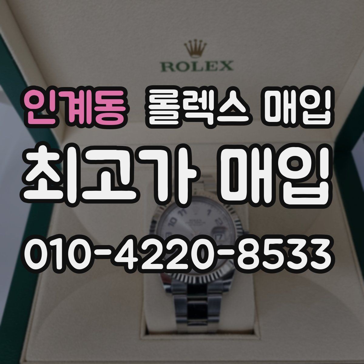 인계동 롤렉스 매입 병행 제품 감정 시 체크 포인트