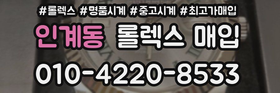 인계동 롤렉스 매입