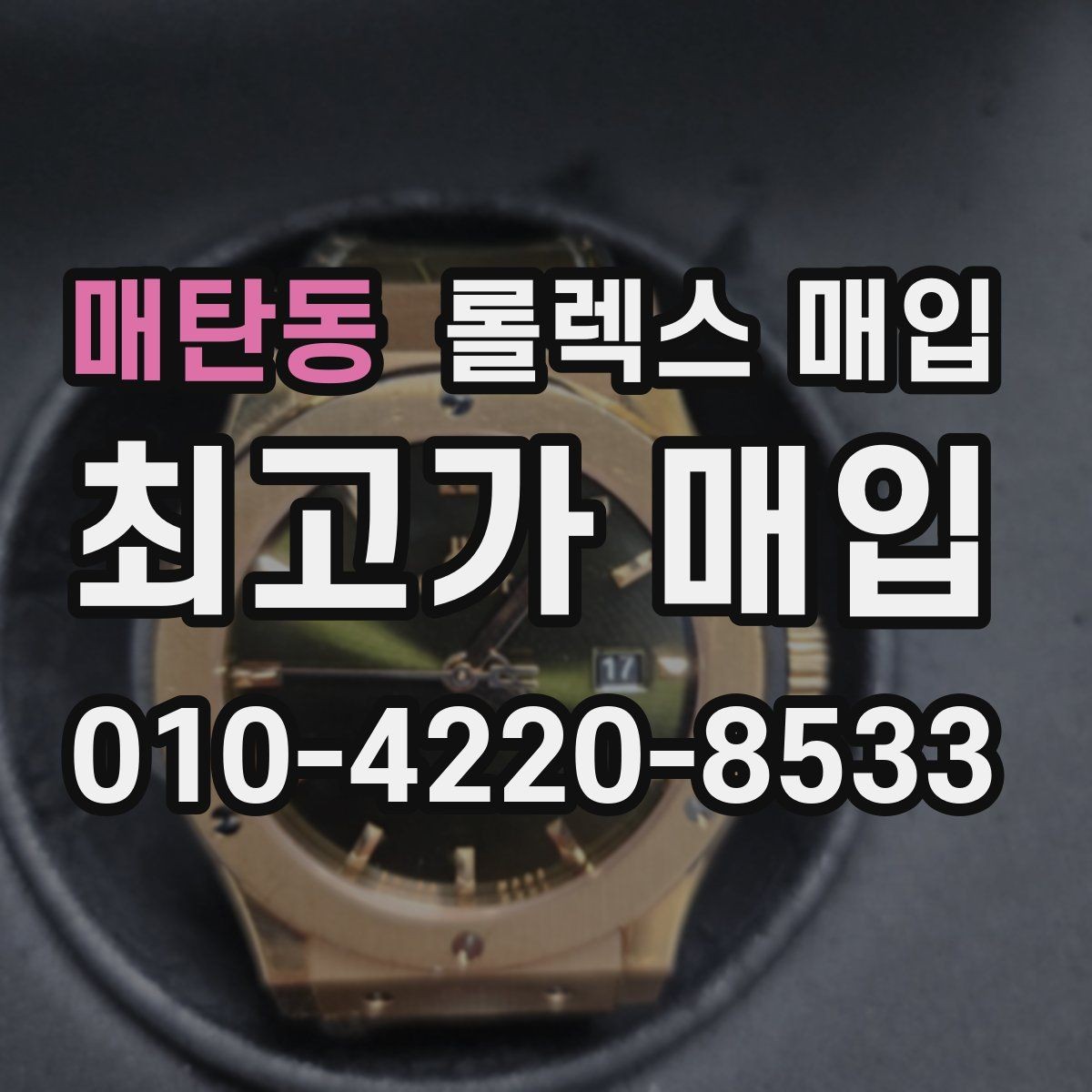 매탄동 롤렉스 매입 급하게 팔아야 할 때도 안전이 먼저입니다