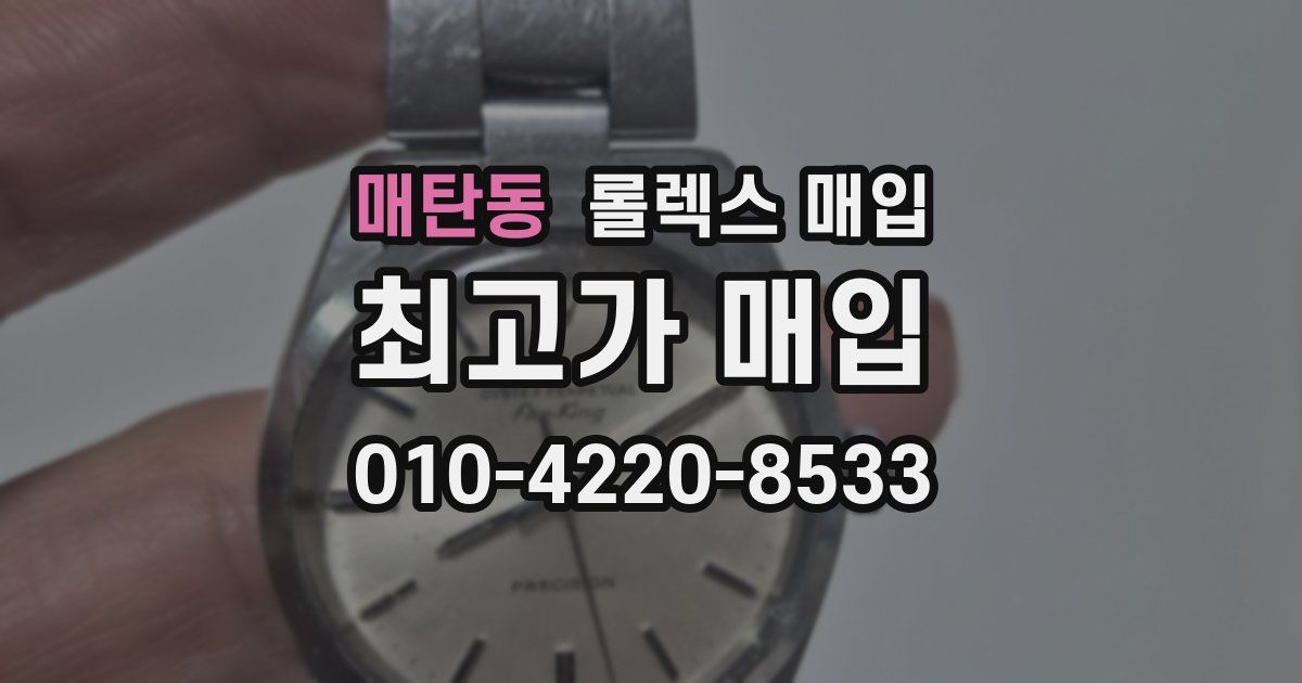 매탄동 롤렉스 매입