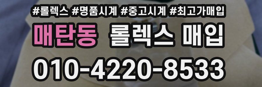 매탄동 롤렉스 매입