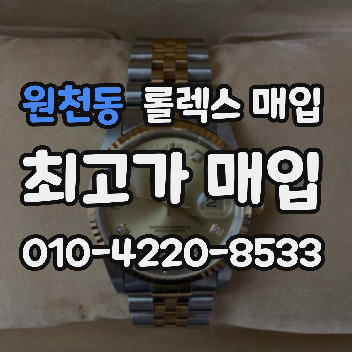 원천동 롤렉스 매입 환율이 시세에 영향을 주는 이유