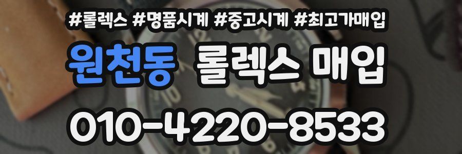 원천동 롤렉스 매입